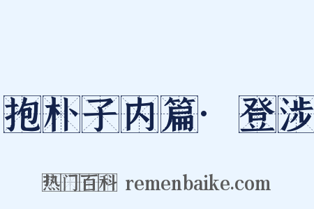 抱朴子内篇·登涉是什么意思的图片